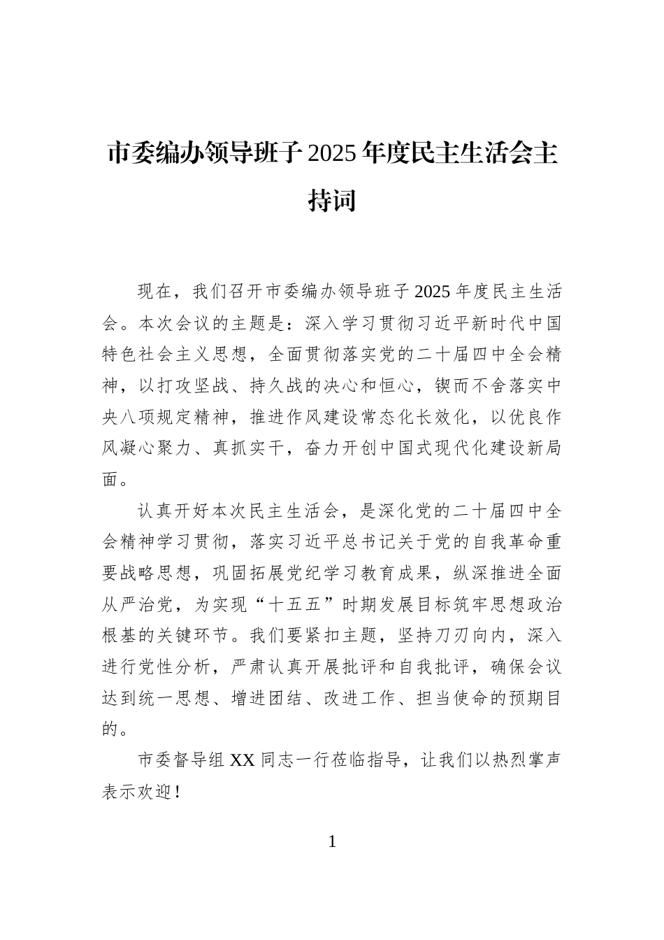 市委编办领导班子2025年度民主生活会主持词_第1页