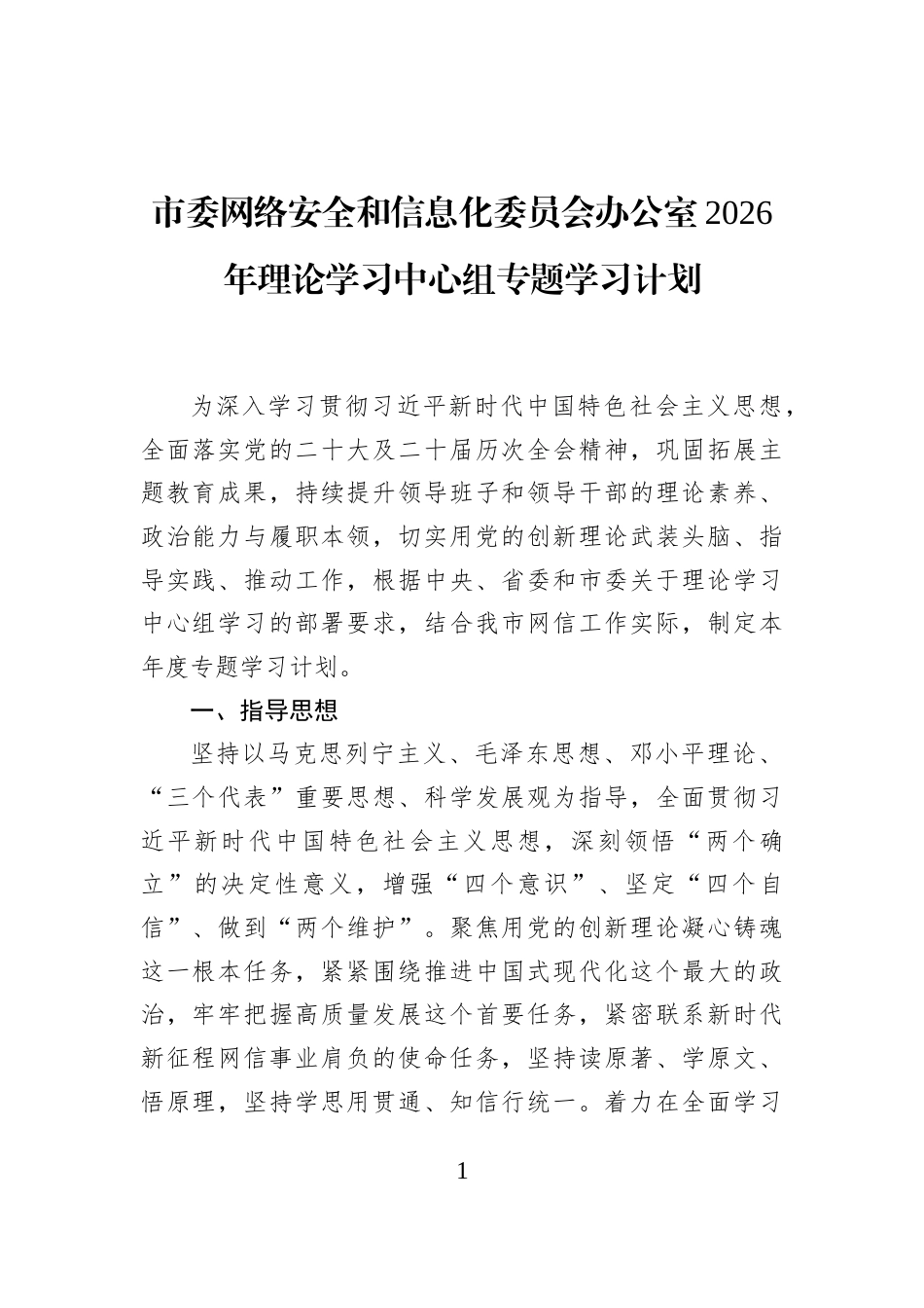 市委网络安全和信息化委员会办公室2026年理论学习中心组专题学习计划_第1页