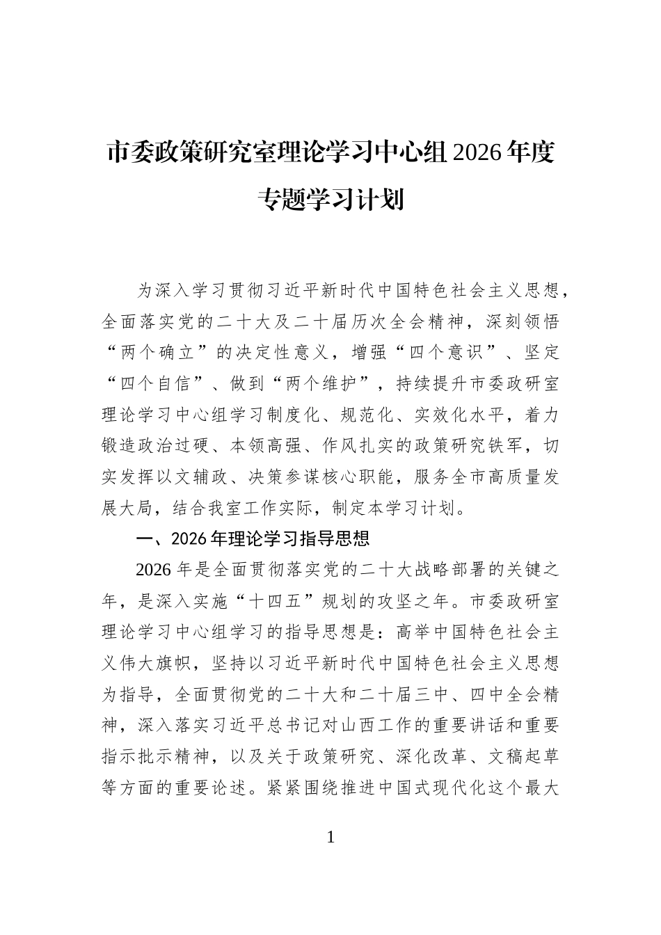 市委政策研究室理论学习中心组2026年度专题学习计划_第1页