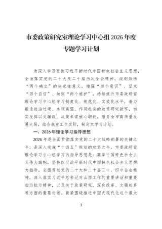 市委政策研究室理论学习中心组2026年度专题学习计划