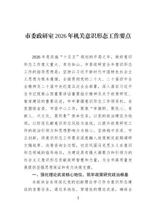 市委政研室2026年机关意识形态工作要点