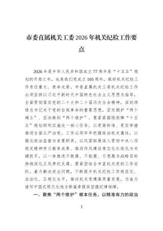 市委直属机关工委2026年机关纪检工作要点