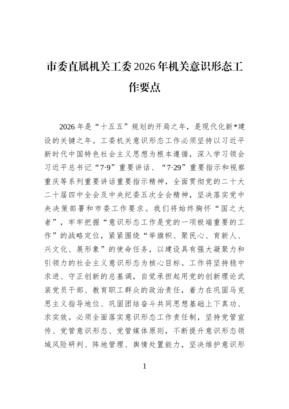 市委直属机关工委2026年机关意识形态工作要点_第1页