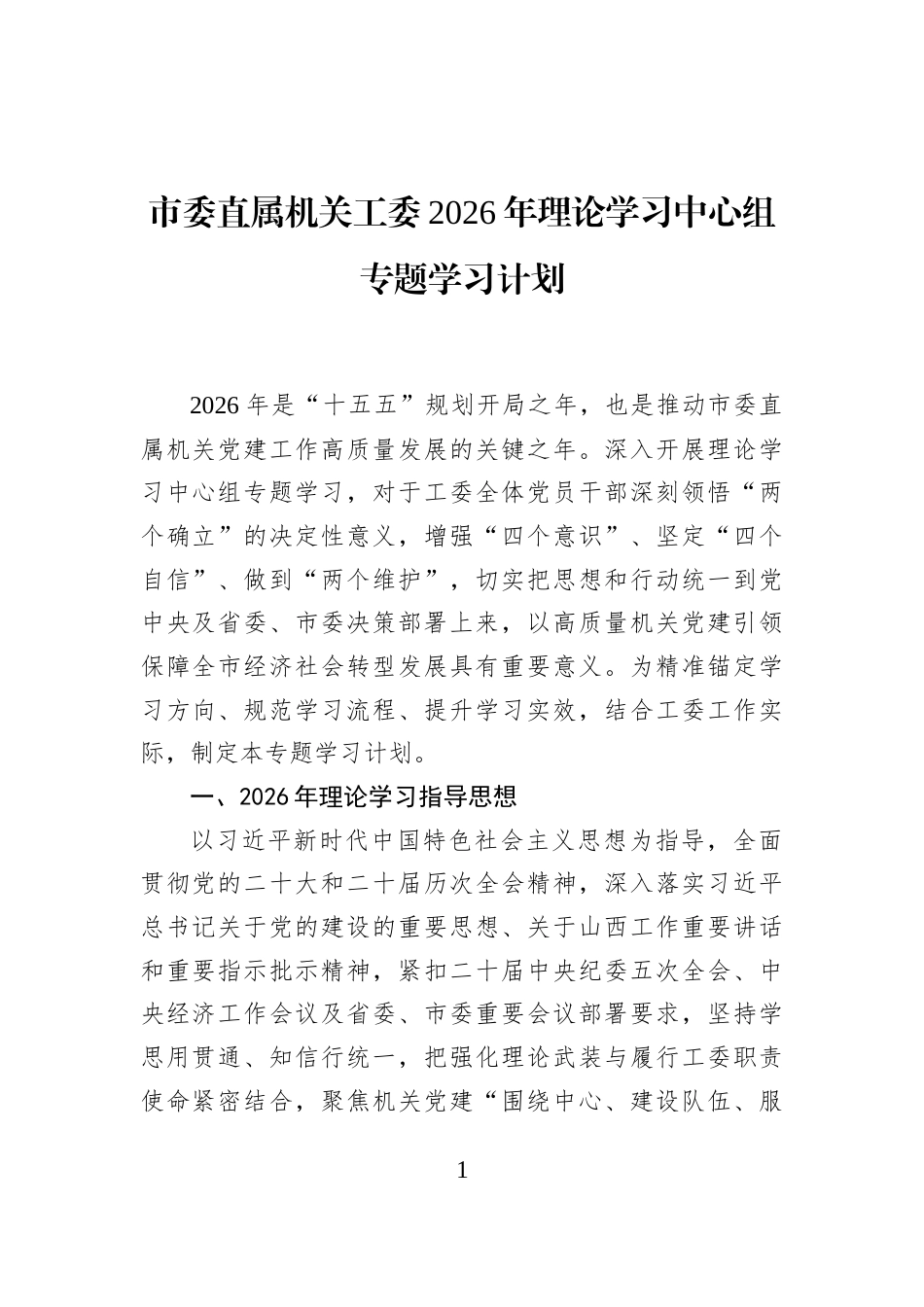 市委直属机关工委2026年理论学习中心组专题学习计划_第1页