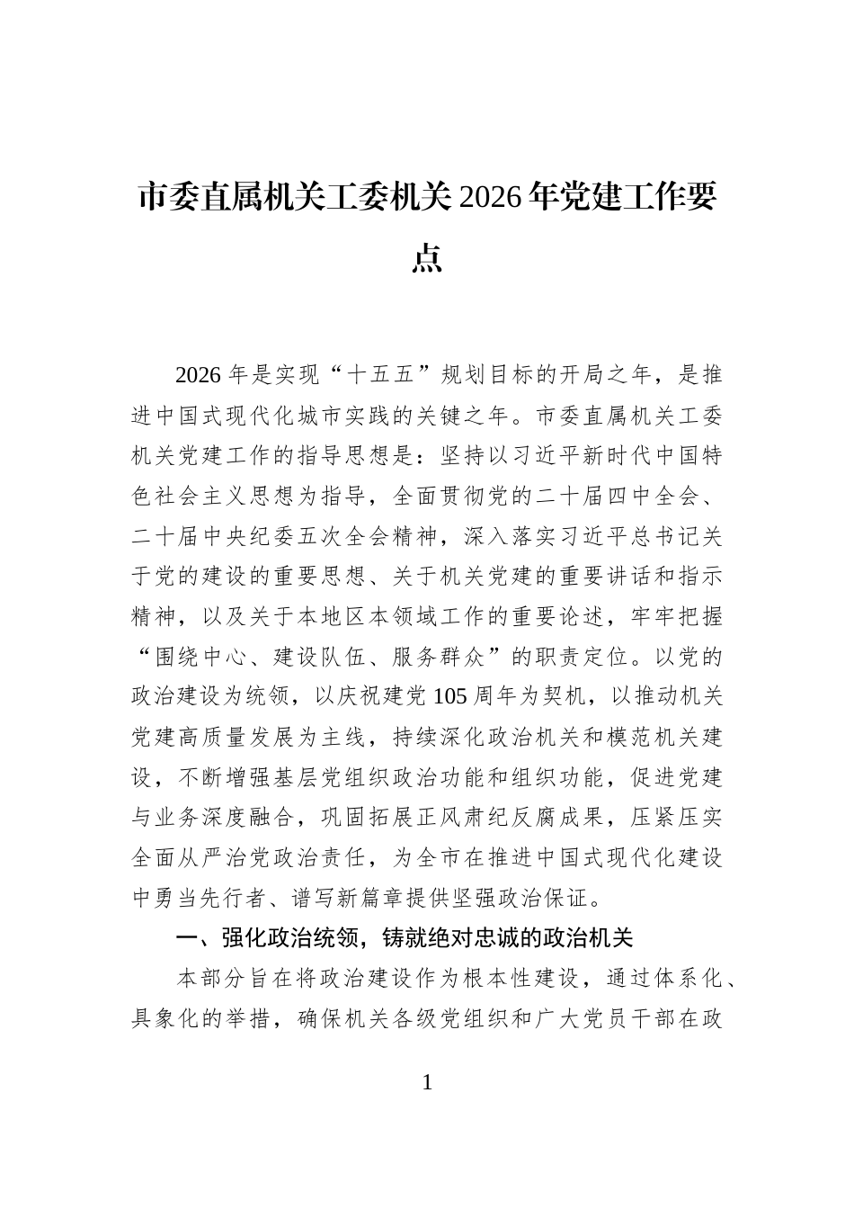 市委直属机关工委机关2026年党建工作要点_第1页