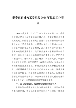 市委直属机关工委机关2026年党建工作要点