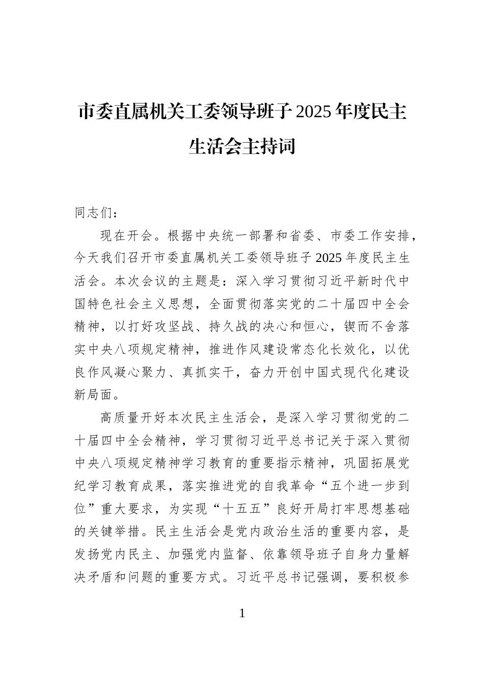 市委直属机关工委领导班子2025年度民主生活会主持词_第1页