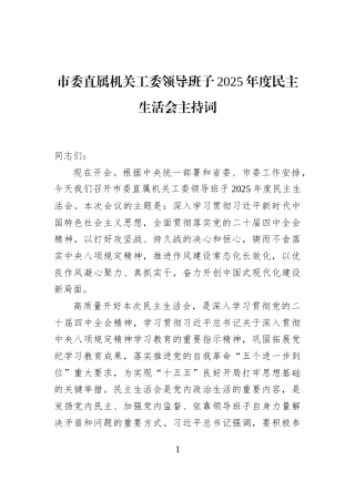 市委直属机关工委领导班子2025年度民主生活会主持词