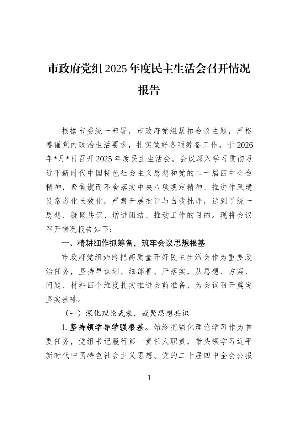 市政府党组2025年度民主生活会召开情况报告_第1页