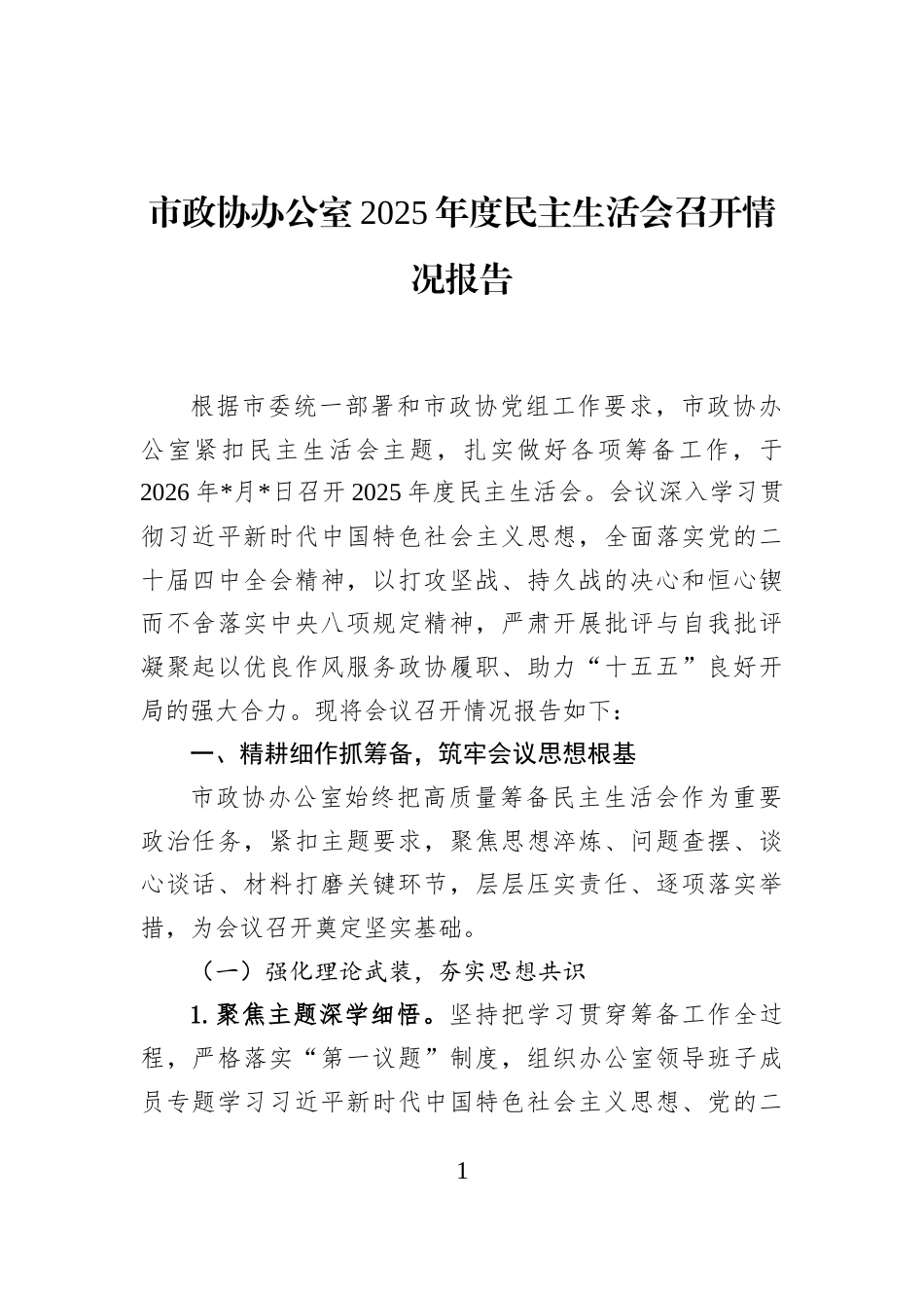 市政协办公室2025年度民主生活会召开情况报告_第1页