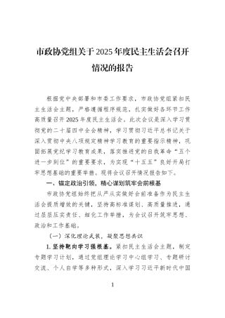 市政协党组关于2025年度民主生活会召开情况的报告