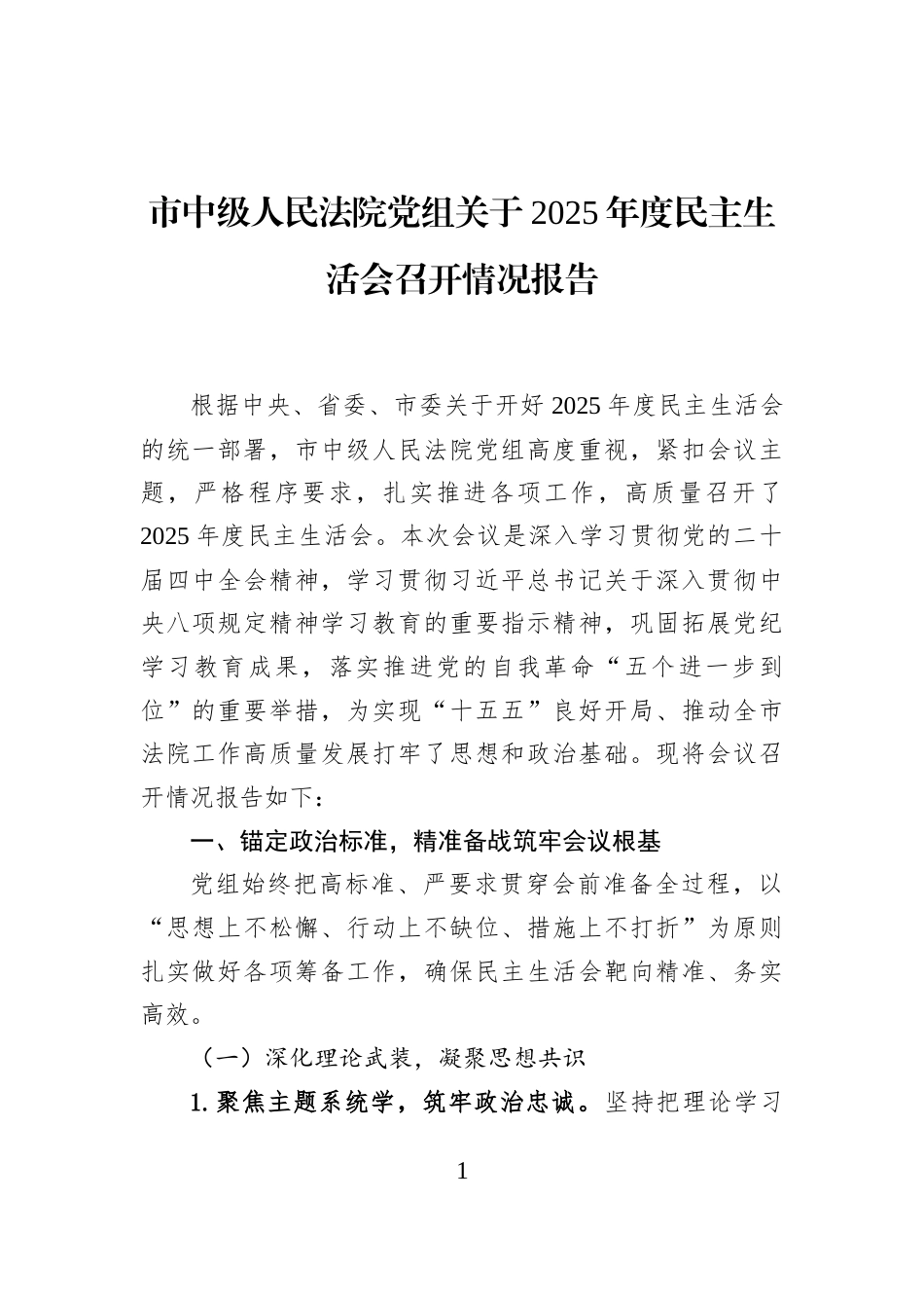 市中级人民法院党组关于2025年度民主生活会召开情况报告_第1页