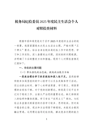 税务局纪检委员2025年度民主生活会个人对照检查材料