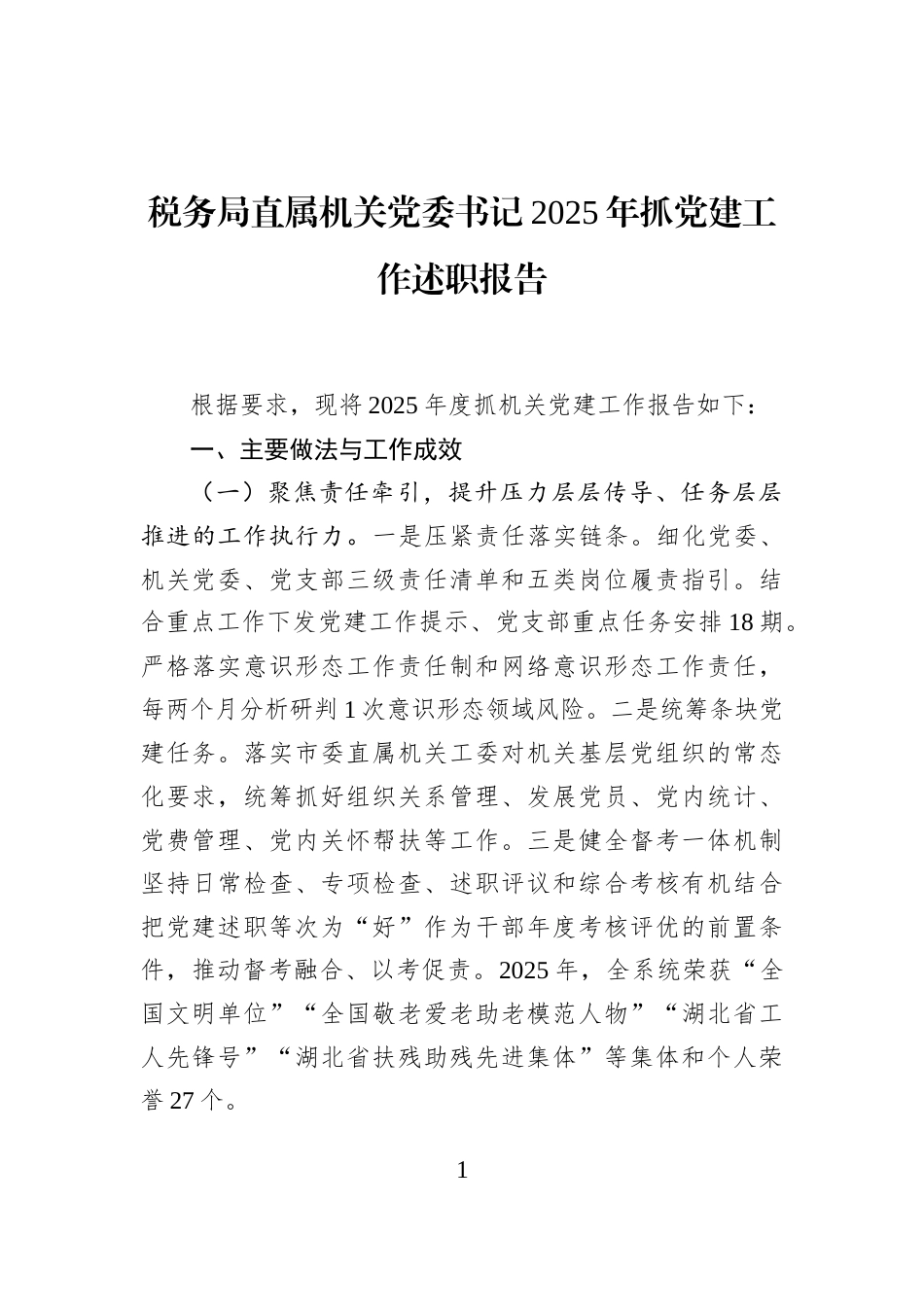 税务局直属机关党委书记2025年抓党建工作述职报告_第1页