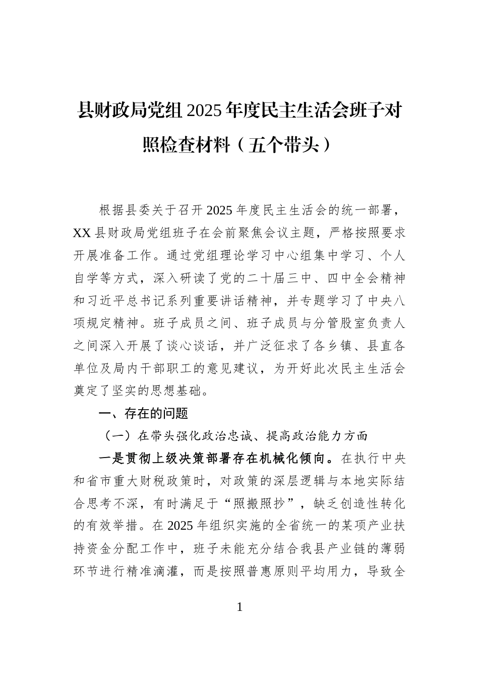 县财政局党组2025年度民主生活会班子对照检查材料（五个带头）_第1页