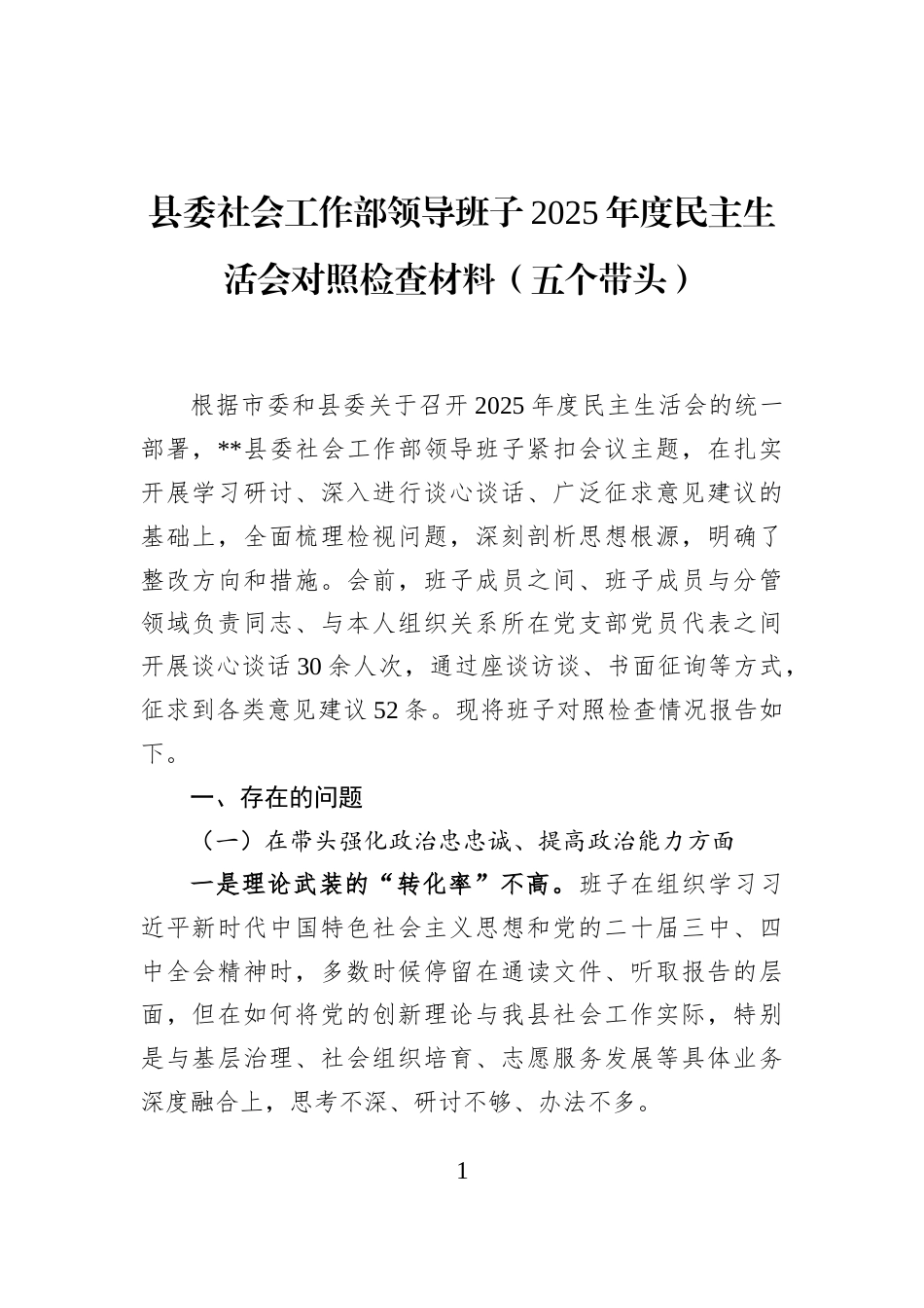 县委社会工作部领导班子2025年度民主生活会对照检查材料（五个带头）_第1页