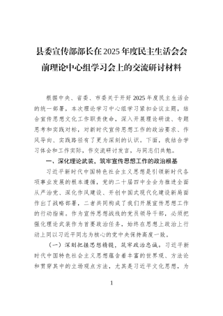 县委宣传部部长在2025年度民主生活会会前理论中心组学习会上的交流研讨材料