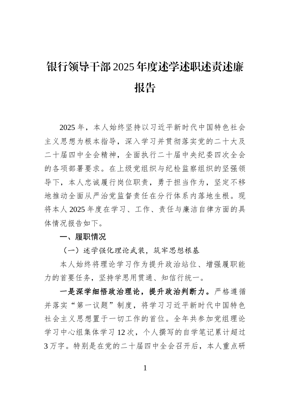 银行领导干部2025年度述学述职述责述廉报告_第1页