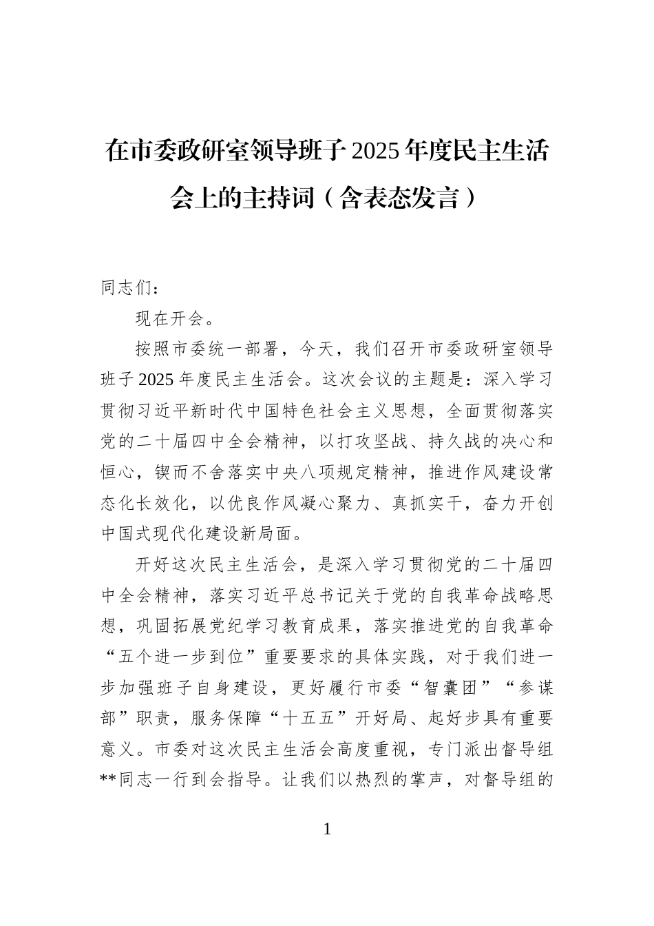 在市委政研室领导班子2025年度民主生活会上的主持词（含表态发言）_第1页