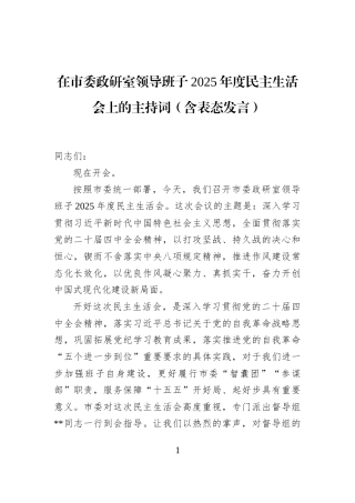 在市委政研室领导班子2025年度民主生活会上的主持词（含表态发言）