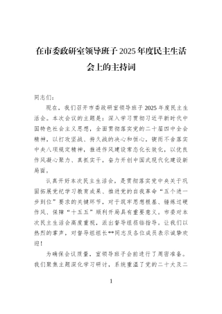 在市委政研室领导班子2025年度民主生活会上的主持词