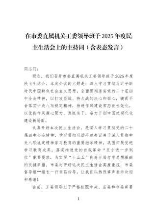在市委直属机关工委领导班子2025年度民主生活会上的主持词（含表态发言）