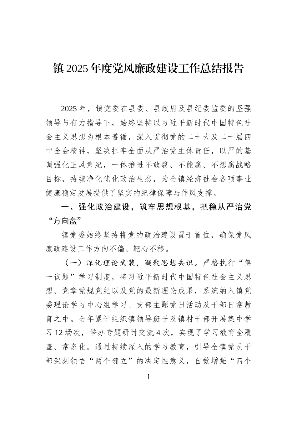 镇2025年度党风廉政建设工作总结报告_第1页