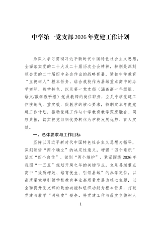 中学第一党支部2026年党建工作计划
