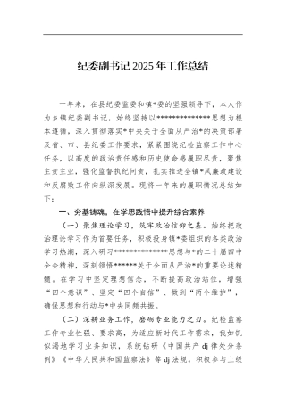 纪委副书记2025年工作总结
