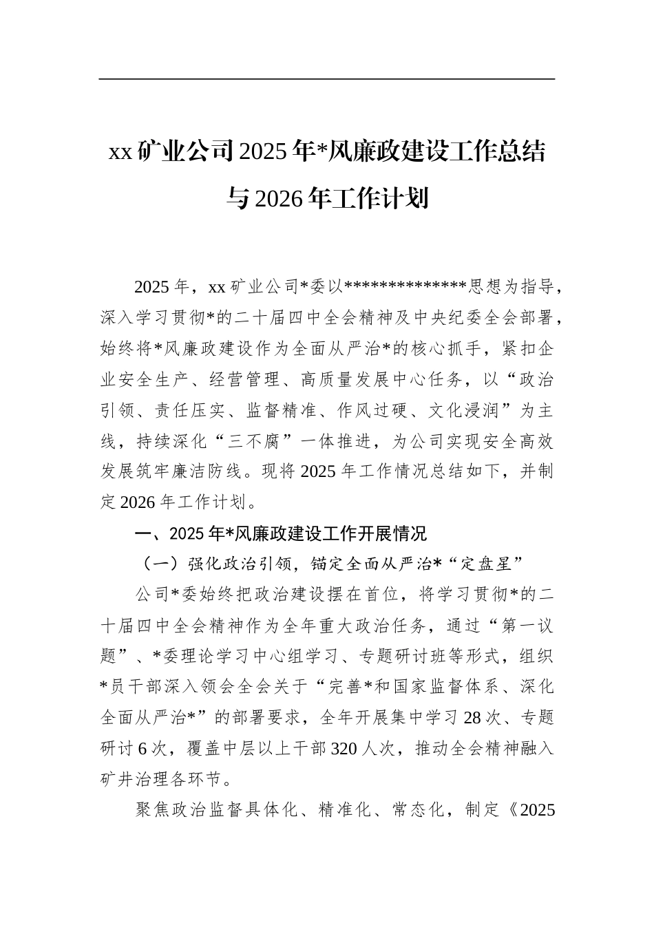 矿业公司2025年党风廉政建设工作总结与2026年工作计划_第1页
