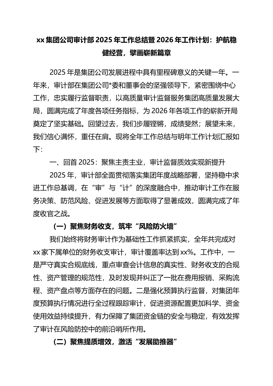集团公司审计部2025年工作总结暨2026年工作计划：护航稳健经营，擘画崭新篇章_第1页
