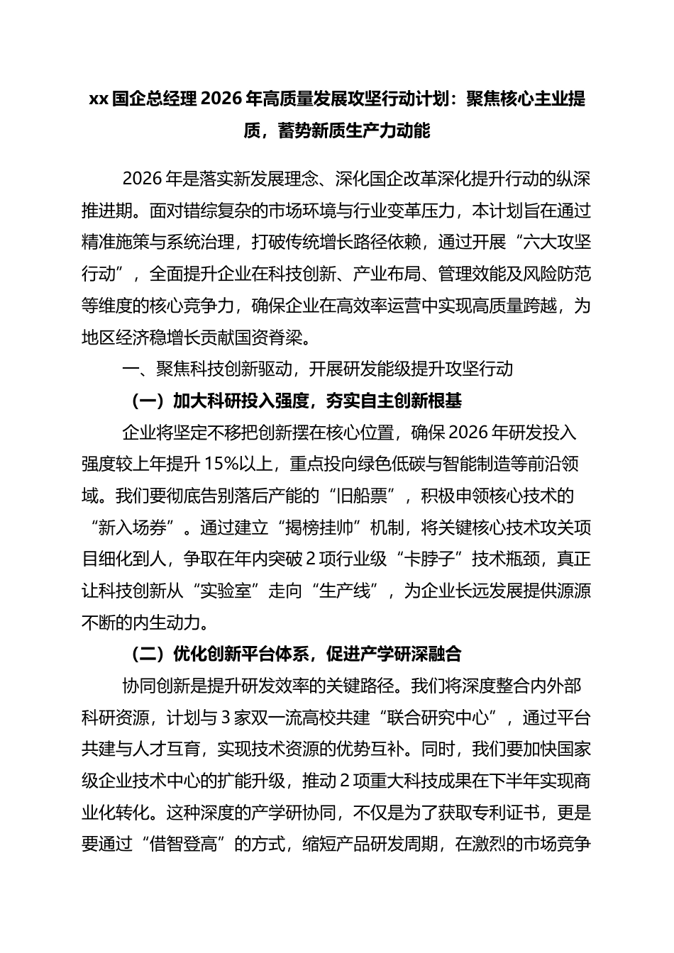 国企总经理2026年高质量发展攻坚行动计划：聚焦核心主业提质，蓄势新质生产力动能_第1页