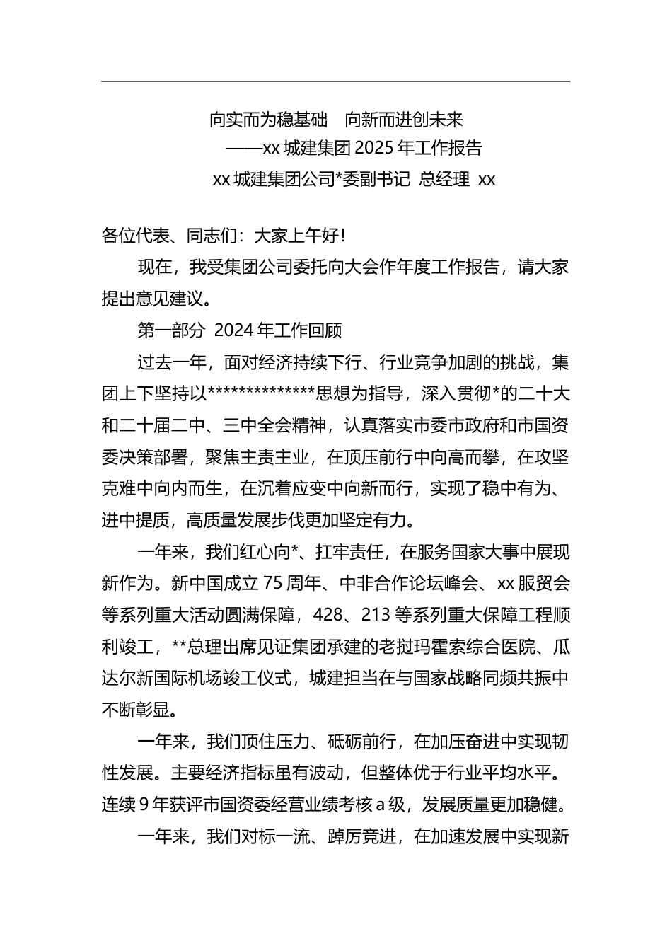 城建集团董事长2025年工作报告发言_第1页