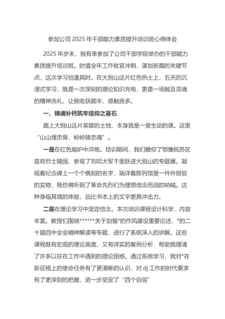 参加公司2025年干部能力素质提升培训班心得体会