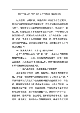 部门工作人员2025年个人工作总结（集团公司）