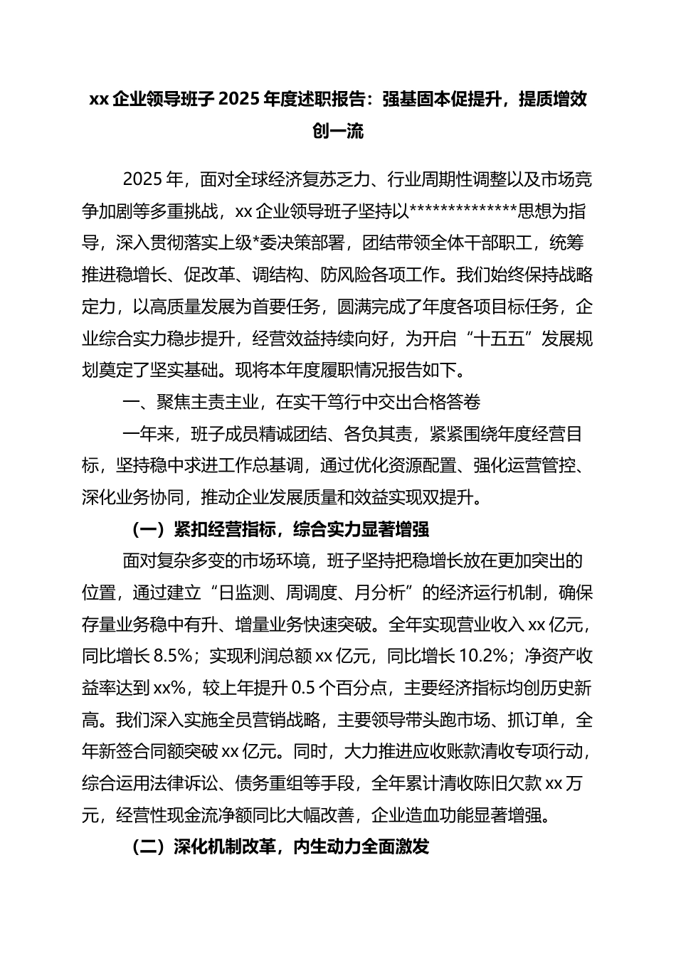 企业领导班子2025年度述职报告：强基固本促提升，提质增效创一流_第1页