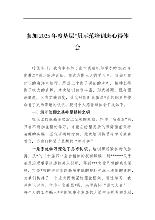 参加2025年度基层党员示范培训班心得体会