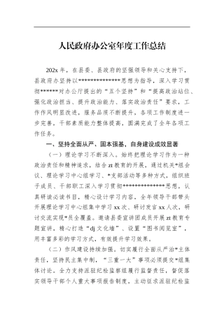 人民政府办公室年度工作总结