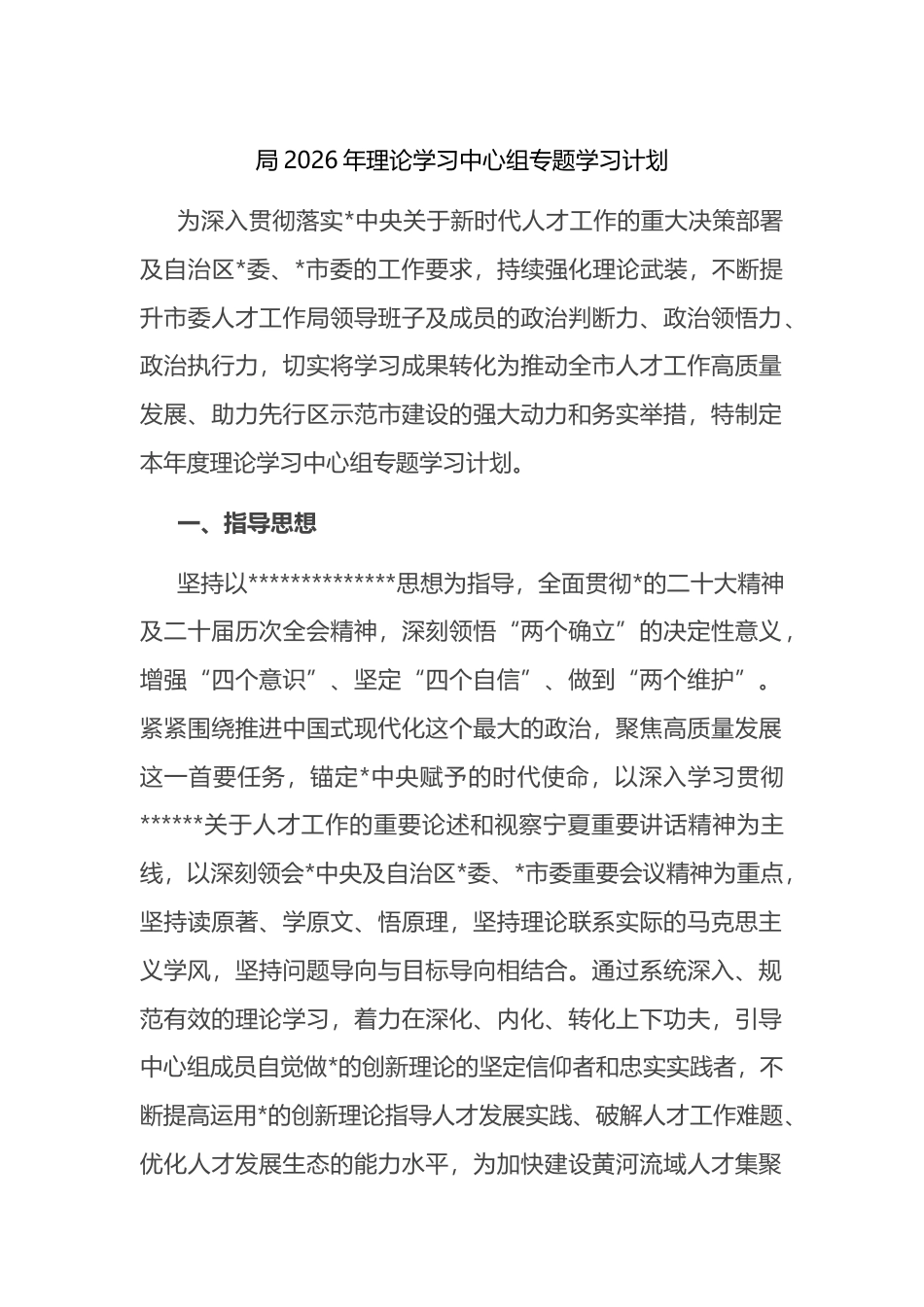 局2026年理论学习中心组专题学习计划_第1页
