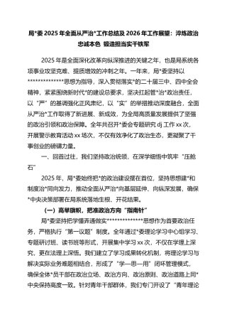 局2025年全面从严治党工作总结及2026年工作展望：淬炼政治忠诚本色+锻造担当实干铁军