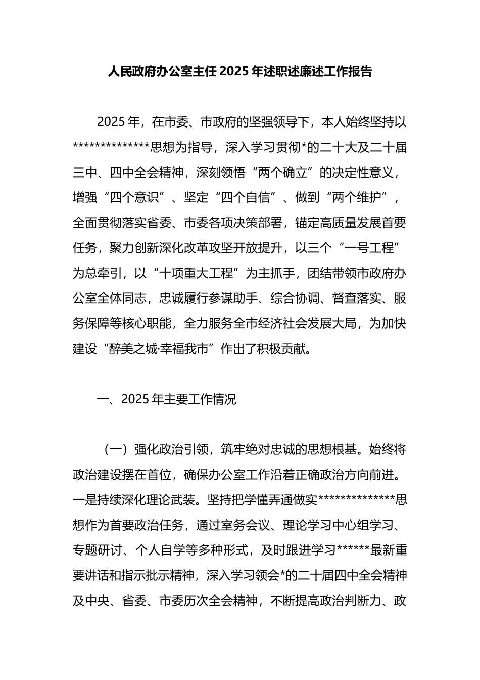 人民政府办公室主任2025年述职述廉述工作报告_第1页