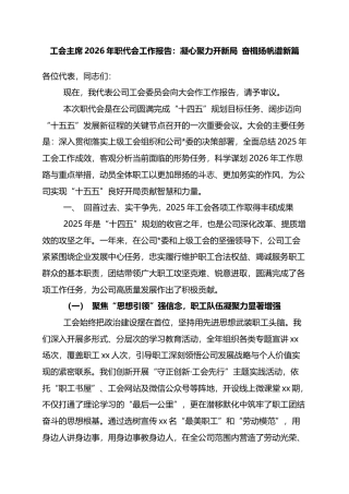 工会主席2026年职代会工作报告：凝心聚力开新局+奋楫扬帆谱新篇