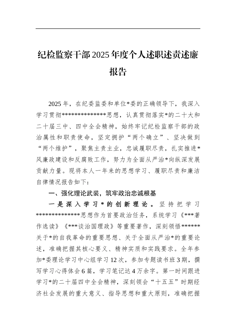 纪检监察干部2025年度个人述职述责述廉报告_第1页
