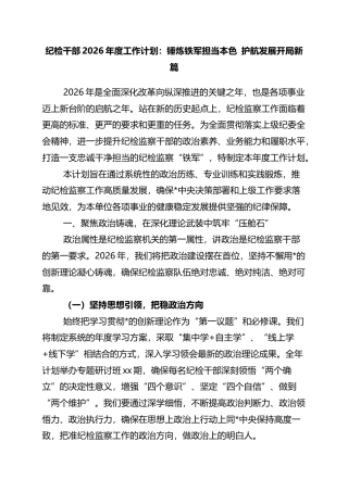 纪检干部2026年度工作计划：锤炼铁军担当本色+护航发展开局新篇
