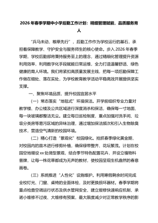 2026年春季学期中小学后勤工作计划：精细管理赋能，品质服务育人