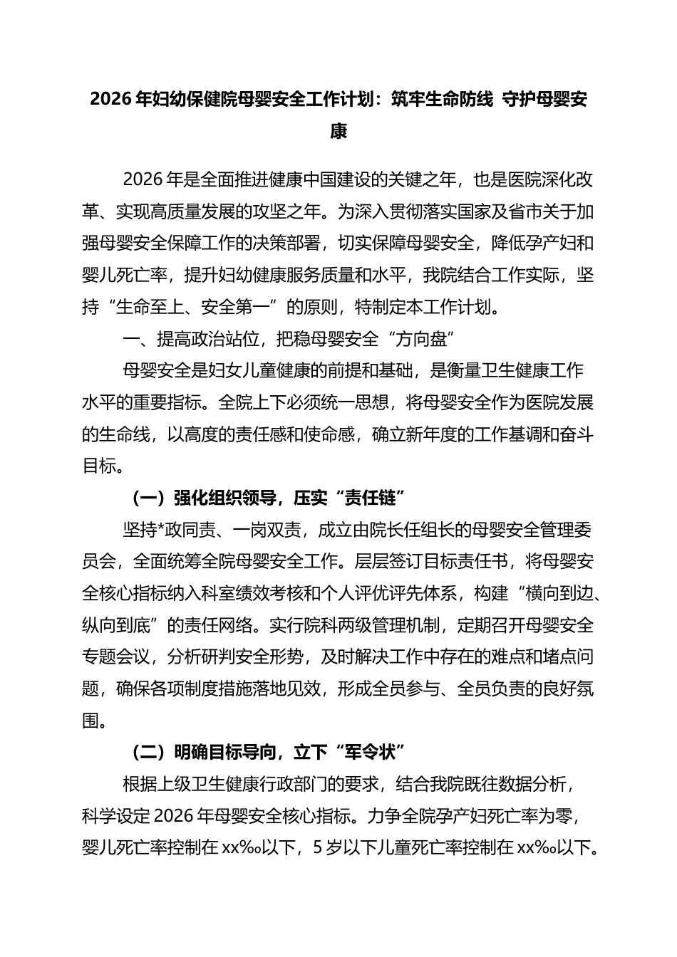 2026年妇幼保健院母婴安全工作计划：筑牢生命防线+守护母婴安康_第1页