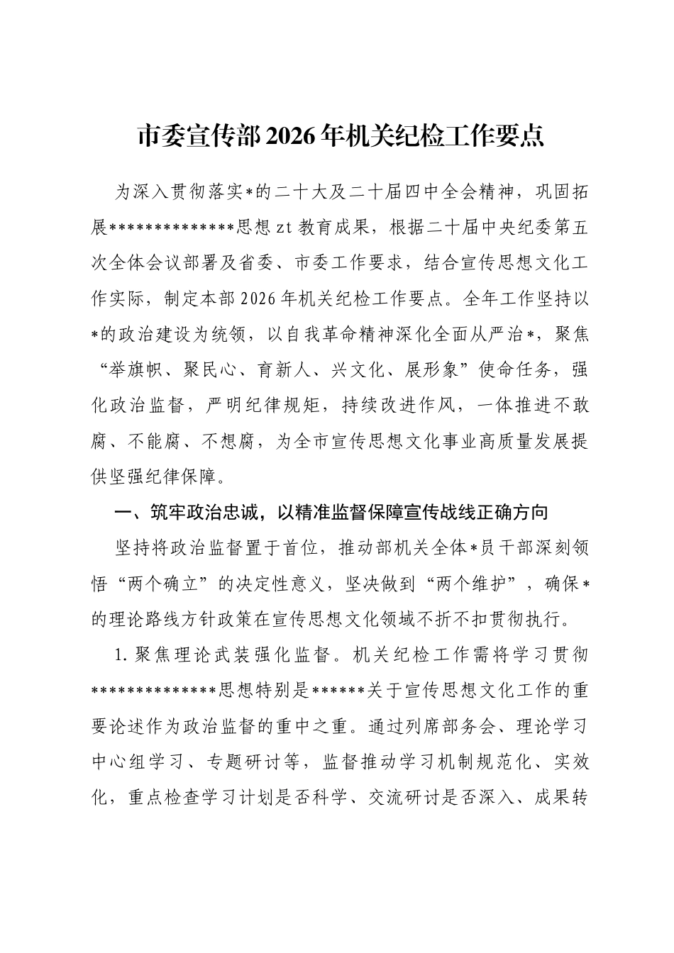 市委宣传部2026年机关纪检工作要点_第1页