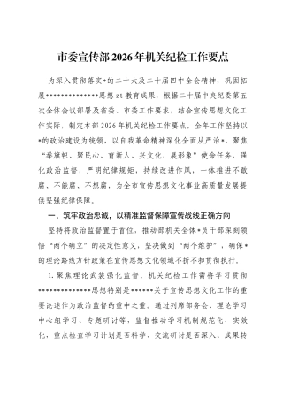 市委宣传部2026年机关纪检工作要点