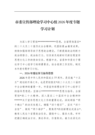 市委宣传部理论学习中心组2026年度专题学习计划