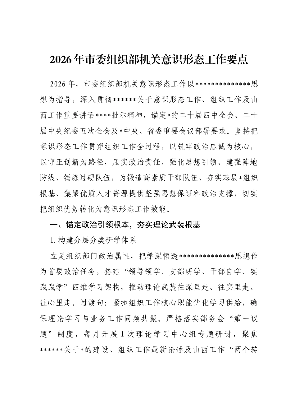 2026年市委组织部机关意识形态工作要点_第1页